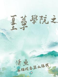夏荔学院之薄荷王子