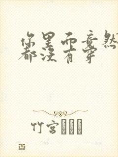 你里面竟然什么都没有穿