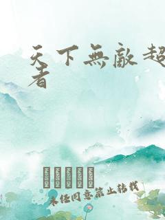 天下无敌超级忍者