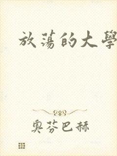 放荡的大学