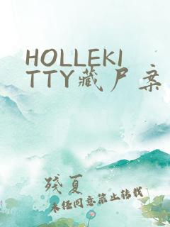 HOLLEKITTY藏尸案