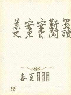 叶安安靳墨臣全文免费阅读