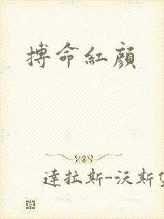 搏命红颜