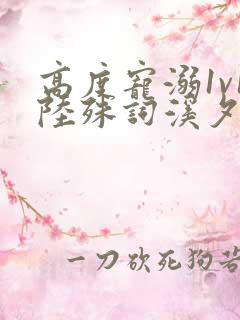 高度宠溺1v1陆殊词溪夕汐