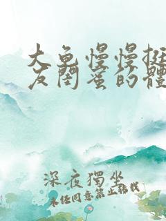 大龟慢慢挺进女友闺蜜的体内小说