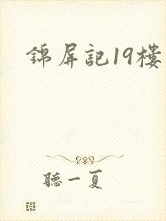锦屏记19楼