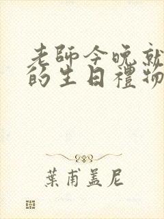 老师今晚就是你的生日礼物