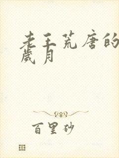 老王荒唐的青春岁月