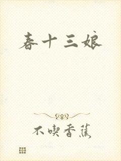 春十三娘