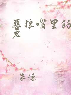 恶狼嘴里的小白兔