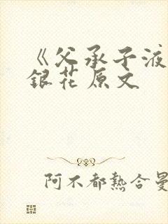 《父承子液》金银花原文