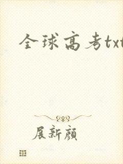 全球高考txt
