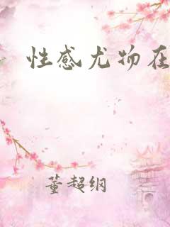 性感尤物在古代