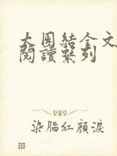 太团结全文免费阅读系列