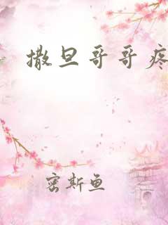 撒旦哥哥疼疼我