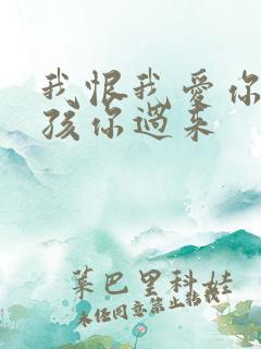 我恨我爱你 小孩你过来