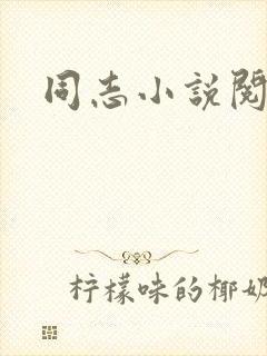 同志小说阅读网