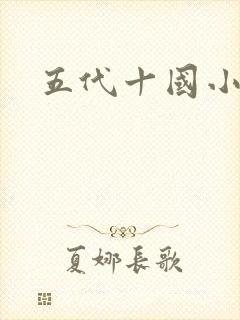 五代十国小说