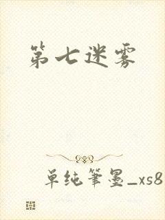 第七迷雾