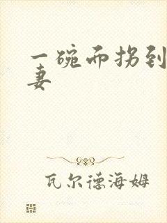 一碗面拐到美艳妻