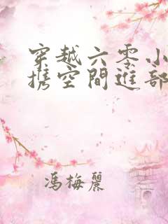 穿越六零小军嫂携空间进部队