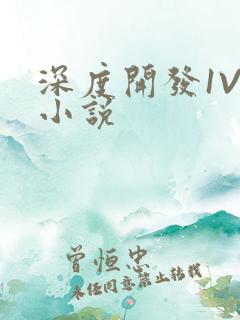 深度开发1V3小说
