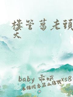 楼管葛老头的春天