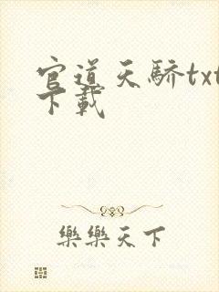 官道天骄txt下载