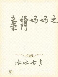 未婚妈妈之逃嫁豪门