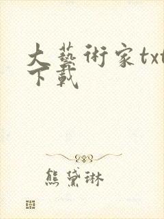 大艺术家txt下载