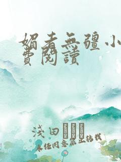 媚者无疆小说免费阅读