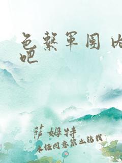 色系军团 内涵吧