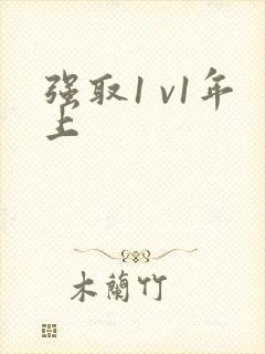 强取1 v1年上