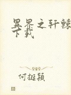 异界之轩辕剑魂下载