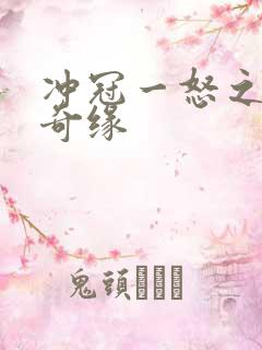 冲冠一怒之合租奇缘