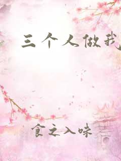 三个人做我一个