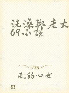 洗澡与老太风流69小说