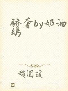 骄奢by奶油小鹅