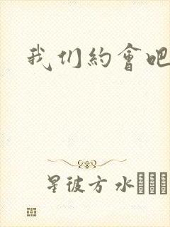 我们约会吧阴魁