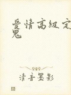 爱情高级定制内鬼