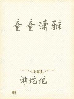 童童潇雅