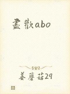 尽欢abo