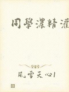 同学浓精灌麻麻