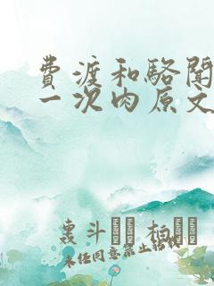 费渡和骆闻舟第一次肉原文