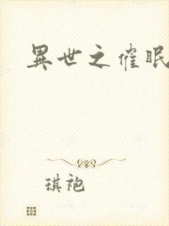 异世之催眠恶魔