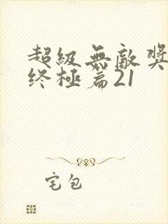 超级无敌奖门人终极篇21