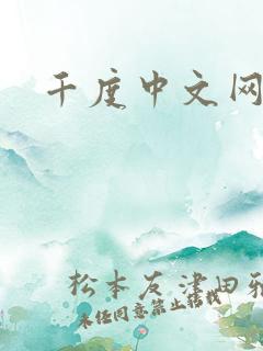 千度中文网