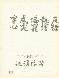 穿成偏执反派的心尖宠绘糖