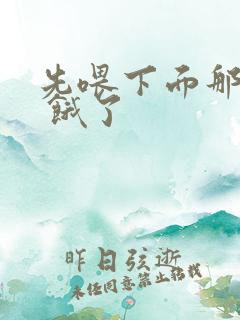 先喂下面那张嘴 饿了