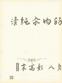 清纯汆肉的日常